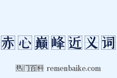赤心巅峰近义词是什么意思的图片